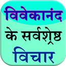 vivekananda ke vichar (quotes) APK