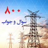 800 سوال و جواب برق