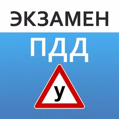 Экзамен ПДД. Билеты ГИБДД