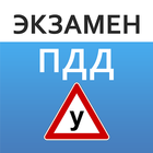 Экзамен ПДД. Билеты ГИБДД biểu tượng