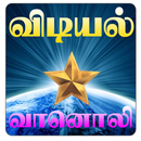 Vidiyal Radio Tamil APK