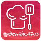 آیکون‌ Muluthangeya - Sinhala Recipes