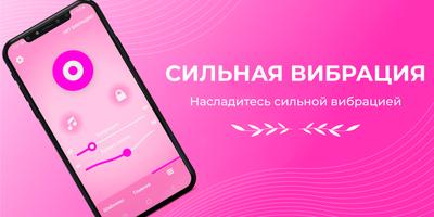 Вибратор - Сильная Вибрация постер