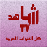 تلفاز عربي Shahid TV بث مباشر アイコン