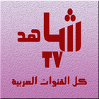 تلفاز عربي Shahid TV بث مباشر آئیکن