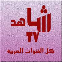 تلفاز عربي Shahid TV بث مباشر اسکرین شاٹ 3