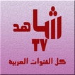 Shahid-TV بث مباشر