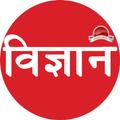 विज्ञान संग्रह 2.1: Connecting Science to Citizens