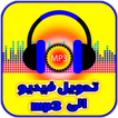 تحويل الفيديو الي صوت mp3