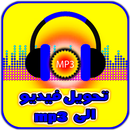 APK تحويل الفيديو الي صوت mp3