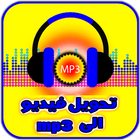 تحويل الفيديو الي صوت mp3 أيقونة