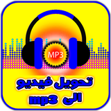 تحويل الفيديو الي صوت mp3 أيقونة