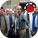 أجمل مقاطع باب الحارة APK