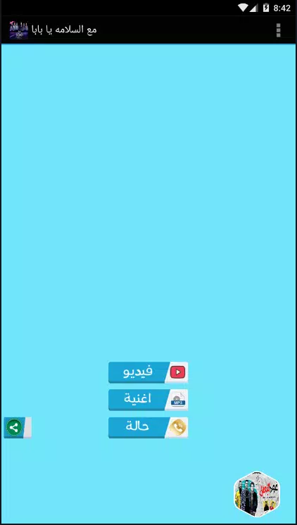 مهرجان مع السلامه يا بابا - بدون نت APK pour Android Télécharger