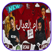 مهرجان ام العيال - بدون نت