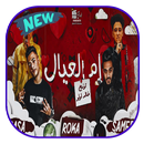 مهرجان ام العيال - بدون نت APK