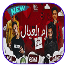 مهرجان ام العيال icon