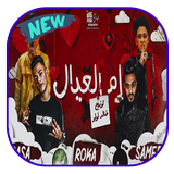 مهرجان ام العيال icon