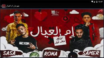 مهرجان ام العيال screenshot 2