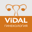 VIDAL — Гинекология