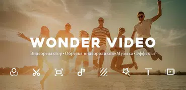 Wonder Video видеоредактор
