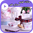 حالات  صباح الخير فيديو APK