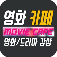 Descargar APK de 영화카페 - 영화다운로드,드라마다시보기 최강 어플/무료/유료