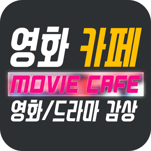 영화카페 - 영화다운로드,드라마다시보기 최강 어플/무료/유료