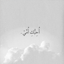 اجمل مقاطع فيديو عن الأم APK