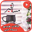 حالات مساء الخير فيديو APK