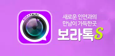 보라톡S : 일대일 영상채팅 랜덤채팅 빠른만남 소개팅