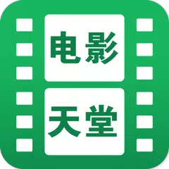 电影天堂-华人追剧首选,电影电视剧动漫综艺免费视频在线观看 APK Herunterladen