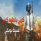 دبكة البوبجي بدون نت icon
