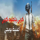 دبكة البوبجي بدون نت icon