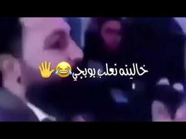 دبكة البوبجي بدون نت screenshot 1