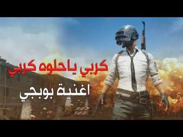 دبكة البوبجي بدون نت screenshot 2