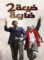 أقوى مقاطع مسلسل ضيعة ضايعة بدون نت poster