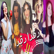دقدي دقدي دقدي يلااااا بدون نت