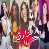 دقدي دقدي دقدي يلااااا بدون نت icon