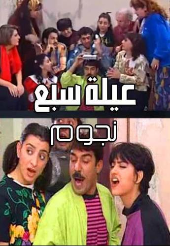 مقاطع مضحكة من مسلسل عيلة سبع نجوم For Android Apk Download