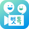 벗톡 - 벗톡커와 캠으로 일대일 영상채팅 빠른만남 APK
