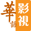 华语影视 APK
