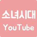 YouTube GirlsGeneration(소녀시대) APK