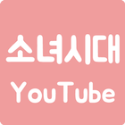 YouTube GirlsGeneration(소녀시대) icône