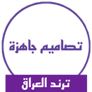 تصاميم فيديو جاهزة ترند العراق APK