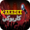 كاريوكي APK