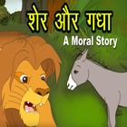 Famous Kids Stories : video stories आइकन