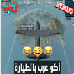 أغنية أكو عرب بالطيارة بدون نت