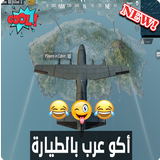 أغنية أكو عرب بالطيارة بدون نت icon