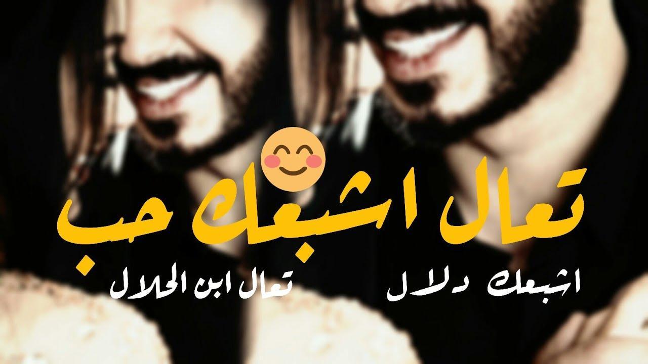 Music Dandana تعال اشبعك حب واشبعك دلال تعال يا ابن الحلال